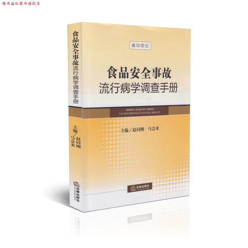【正版书】 食品安全事故流行病学调查手册 中国卫生监督协会　编著 法律出版社
