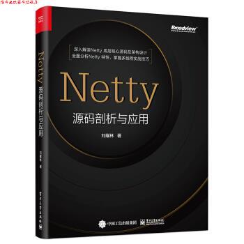 【正版书】 Netty源码剖析与应用 刘耀林 著 电子工业出版社