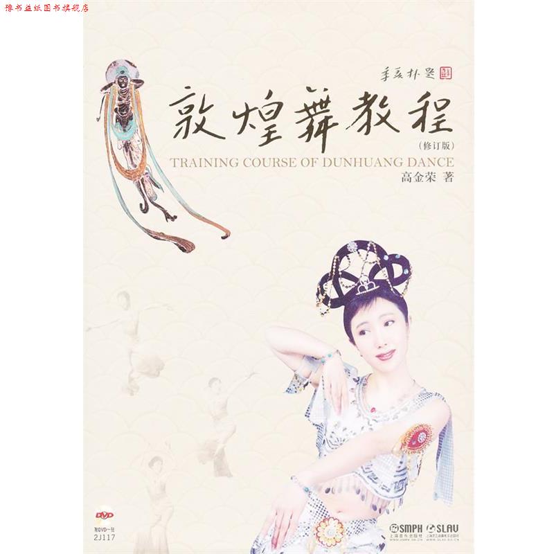 【正版书】 敦煌舞教程 高金荣 著 上海音乐出版社
