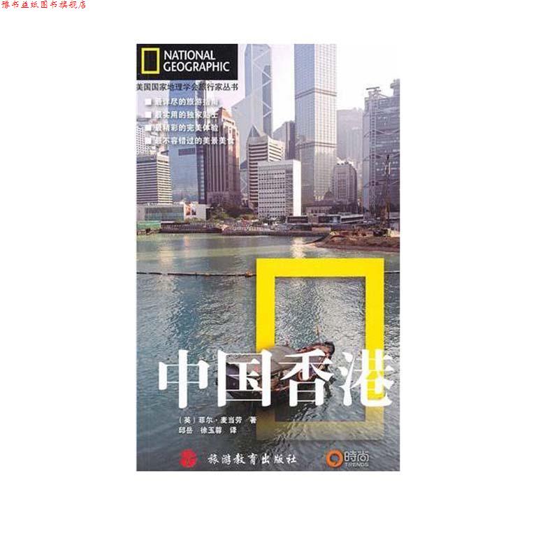 【正版书】 美国国家地理学会旅行家丛书:中国香港 (英)麦当劳 旅游教育出版社