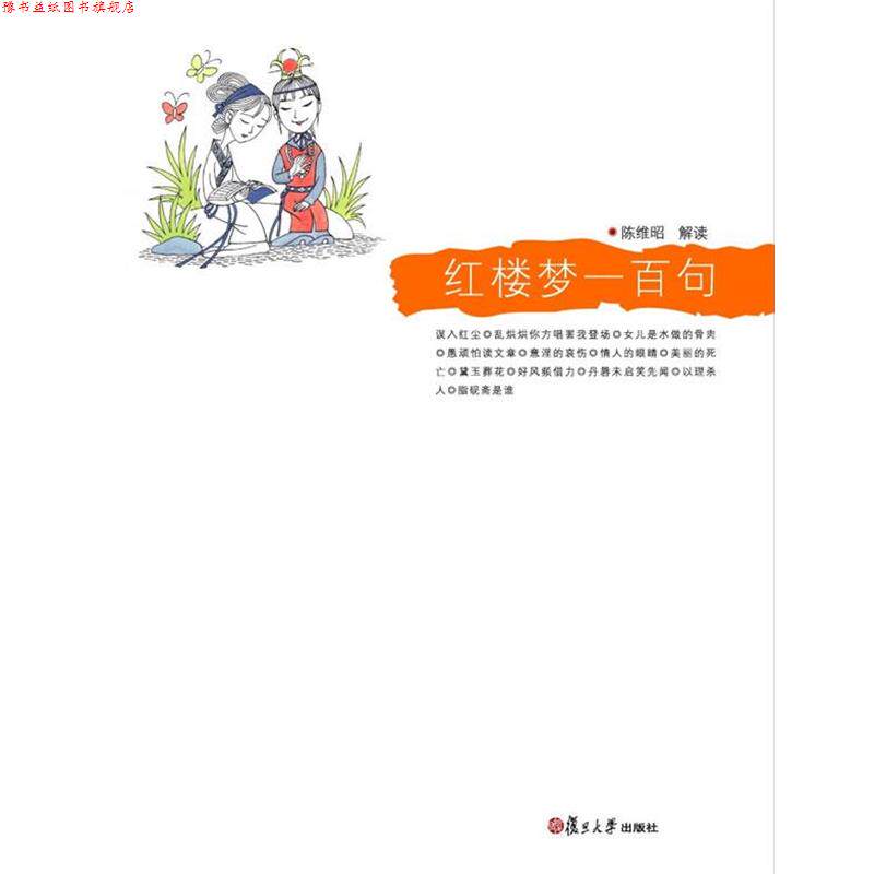 【正版书】 红楼梦一百句 陈维昭　解读 复旦大学出版社