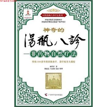 【正版书】 汤瓶八诊:非药物自然疗法 杨华祥 著 广西科学技术出版社