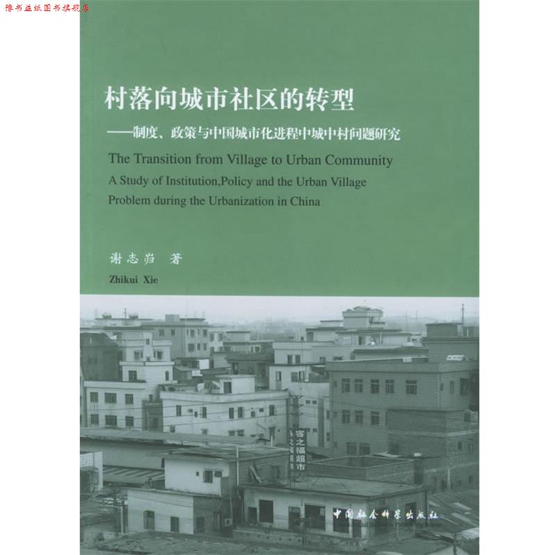 【正版书】 村落向城市社区的转型—制度、政策与中国城市化进程中城中村问题研究 谢志岿 著 中国社会科学出版社