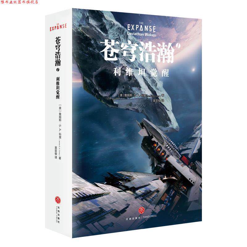 【正版书】 苍穹浩瀚 1 利维坦觉醒 (美)詹姆斯·S.A.科里(James S.A.Corey) 天地出版社