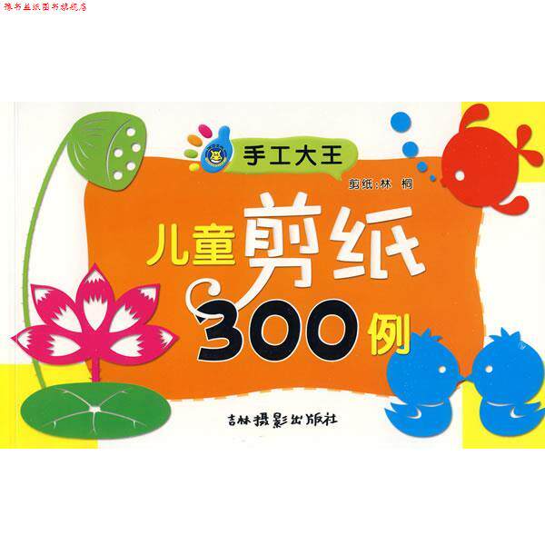 【正版书】 手工大王:儿童剪纸300例 本书编写组 吉林摄影出版社有限责任公司