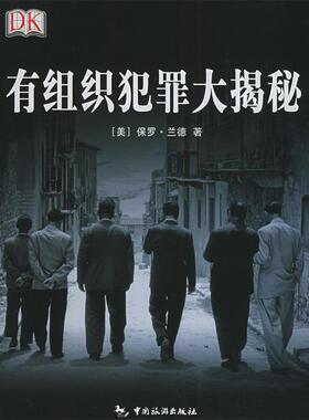 【正版书】 有组织犯罪大揭秘 (美)兰德 著,欧阳柏青 译 中国旅游出版社