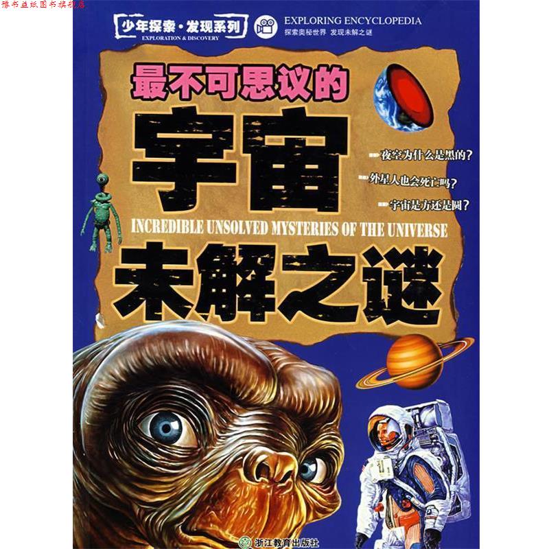 【正版书】 少年探索 发现系列不可思议的宇宙未解之谜 邢涛纪江红 浙江教育出版社