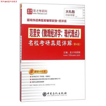 【正版书】 范里安微观经济学:现代观点名校考研真题详解 圣才考研网 中国石化出版社