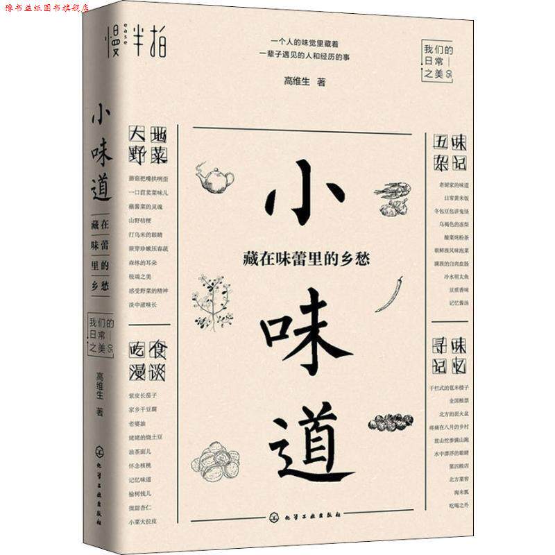 【正版书】 小味道 藏在味蕾里的乡愁 高维生 化学工业出版社