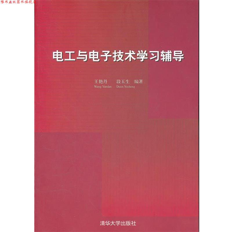 【正版书】 电工与电子技术学习辅导 王艳丹,段玉生 编著 清华大学出版社