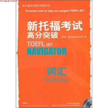【正版书】 新托福考试高分突破:词汇 韩国德米戴克研究所 编 外语教学与研究出版社