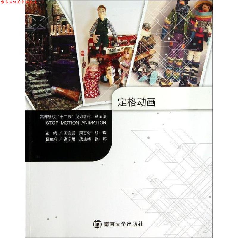 【正版书】 定格动画 王岩岩,周志奇,明珠 著作 南京大学出版社