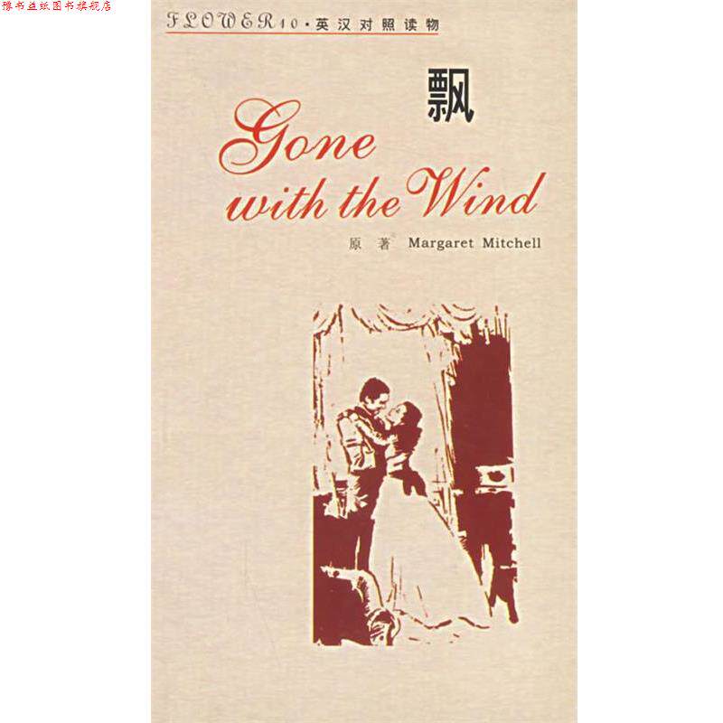 【正版书】 飘 （美）米切尔（Margaret Mitchell） 著,黄立波 改写 陕西人民出版社