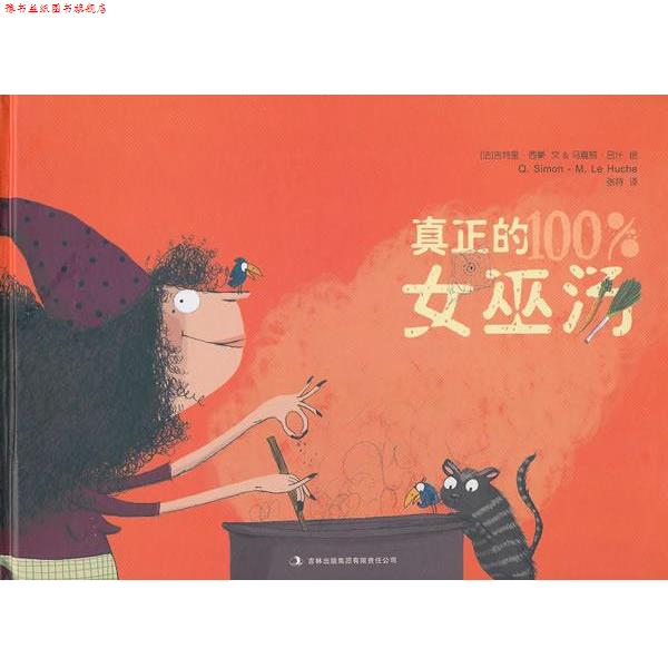 【正版书】 真正的女巫汤 (法)马嘉莉 编绘,张持 译 吉林出版集团有限责任公司