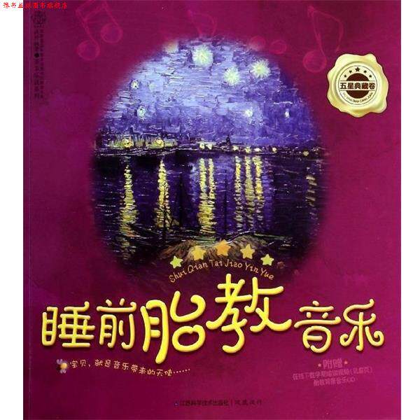 【正版书】 睡前胎教音乐-五星典藏卷-附赠胎教背景音乐CD 汉竹 江苏科学技术出版社