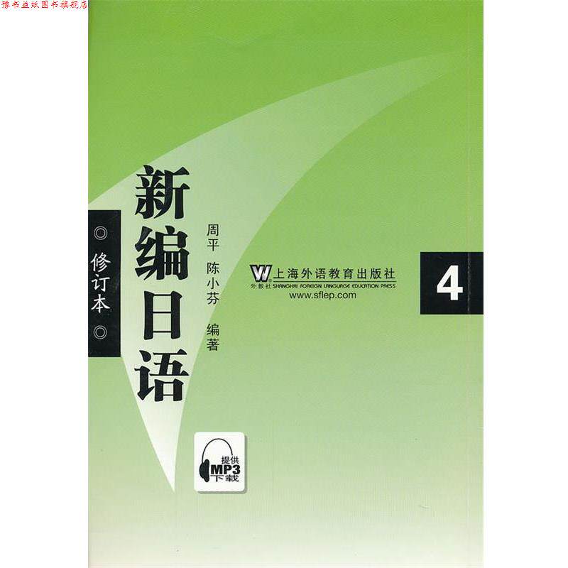 【正版书】 新编日语4 周平,陈小芬 编著 上海外语教育出版社