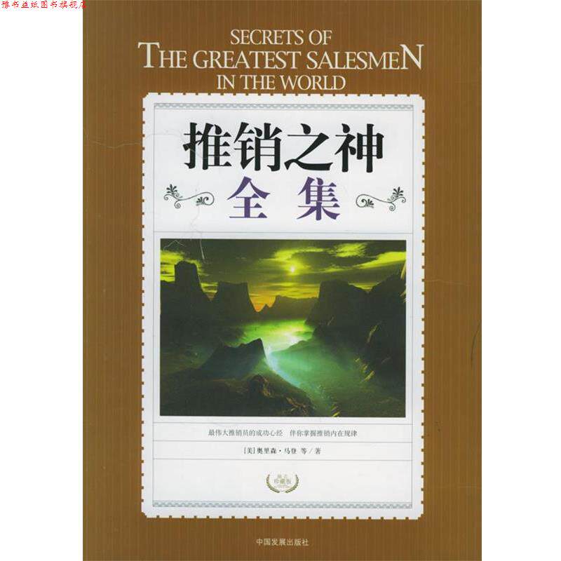 【正版书】 推销之神全集 (美)奥里森,马登 ,刘树林 中国发展出版社