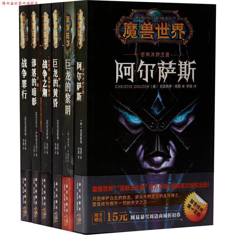【正版书】 魔兽世界·吉安娜:战争之潮 [美] 克里斯蒂·高登 著,江流 译 新星出版社