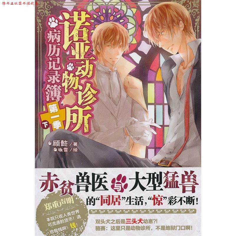 【正版书】 诺亚动物诊所病历记录簿季下 顾懿 著,咏雪 绘 湖南美术出版社