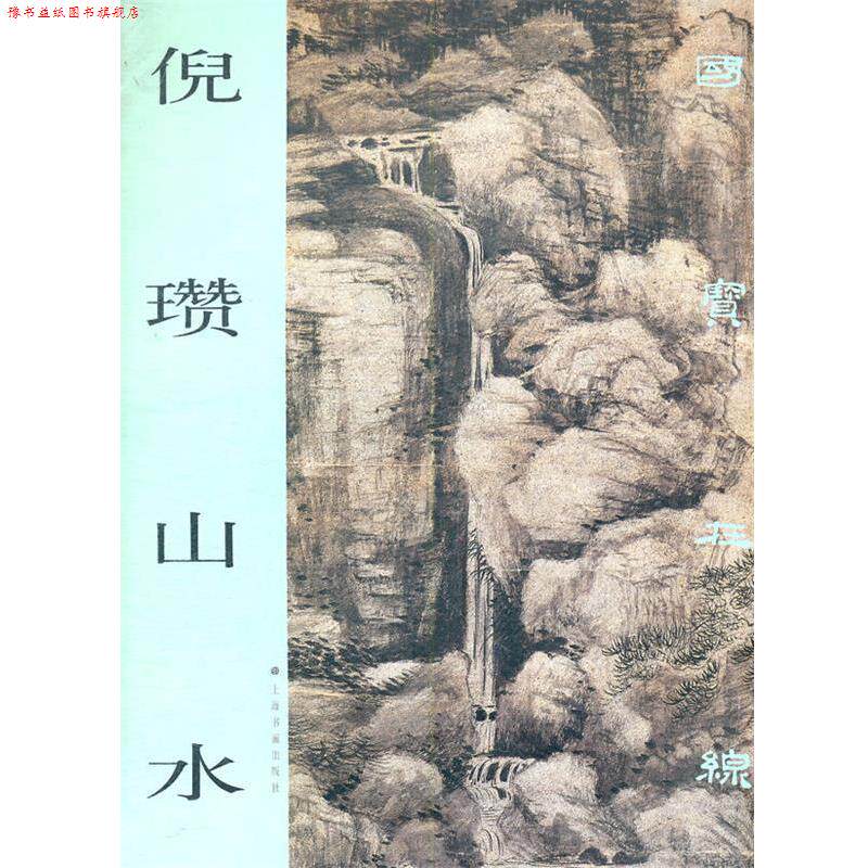 【正版书】 国宝在线 倪瓒山水 上海书画出版社 编 上海书画出版社