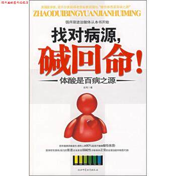 【正版书】 找对病源，碱回命！:体酸是百病之源 岩风 著 陕西师范大学出版社
