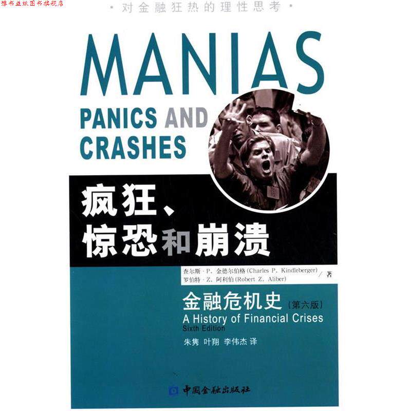 【正版书】 疯狂、惊恐和崩溃--金融危机史 【美】查尔斯·P.金德尔伯格,【美】罗伯特·Z.阿利伯　著,朱隽,叶翔,李伟杰　译 中国
