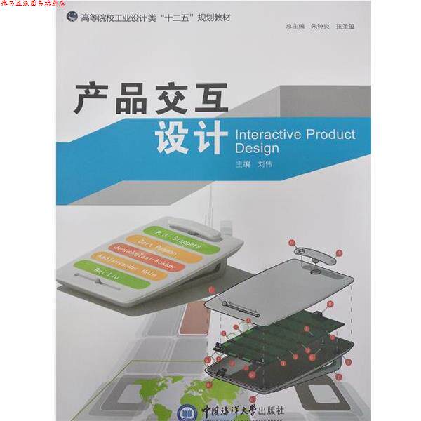 【正版书】 产品交互设计 刘伟 中国海洋大学出版社
