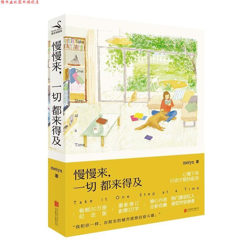 【正版书】 慢慢来，一切都来得及 meiya 北京联合出版公司