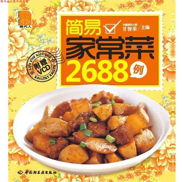 【正版书】 简易家常菜2688例 甘智荣 主编 中国轻工业出版社