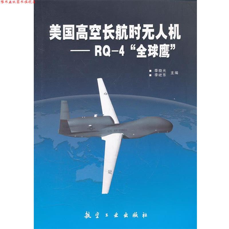 【正版书】 美国高空长航时无人机--RQ-4“鹰” 季晓光,李屹东 主编 中航出版传媒有限责任公司
