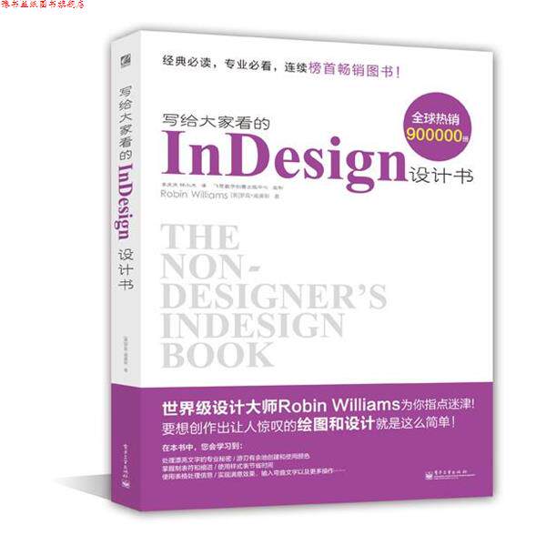 【正版书】 写给大家看的InDesign设计书 Robin Williams 电子工业出版社