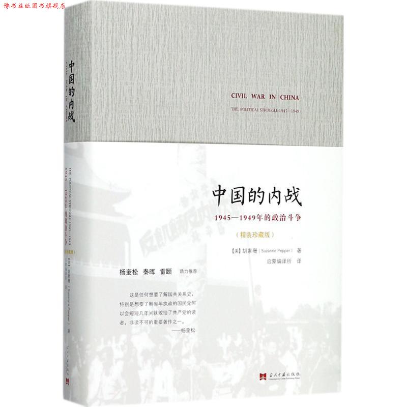 【正版书】 中国的内战:1945-1949年的政治斗争 胡素珊 (Suzanne Pepper)著, 启蒙编译所 译 当代中国出版社