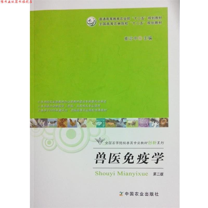 【正版书】 兽医免疫学 崔治中 中国农业出版社