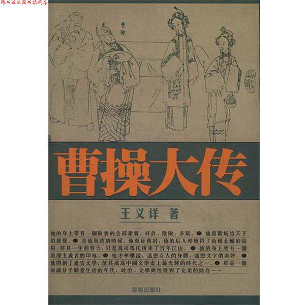 【正版书】 曹操大传 王义详 著 海南出版社