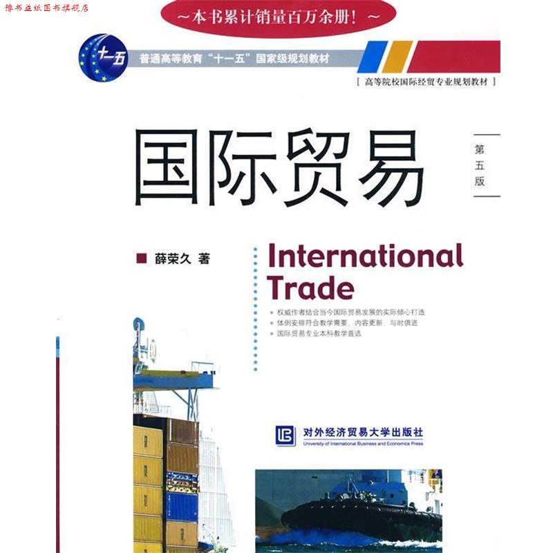 【正版书】 国际贸易 薛荣久 著 北京对外经济贸易大学出版社有限责任公司