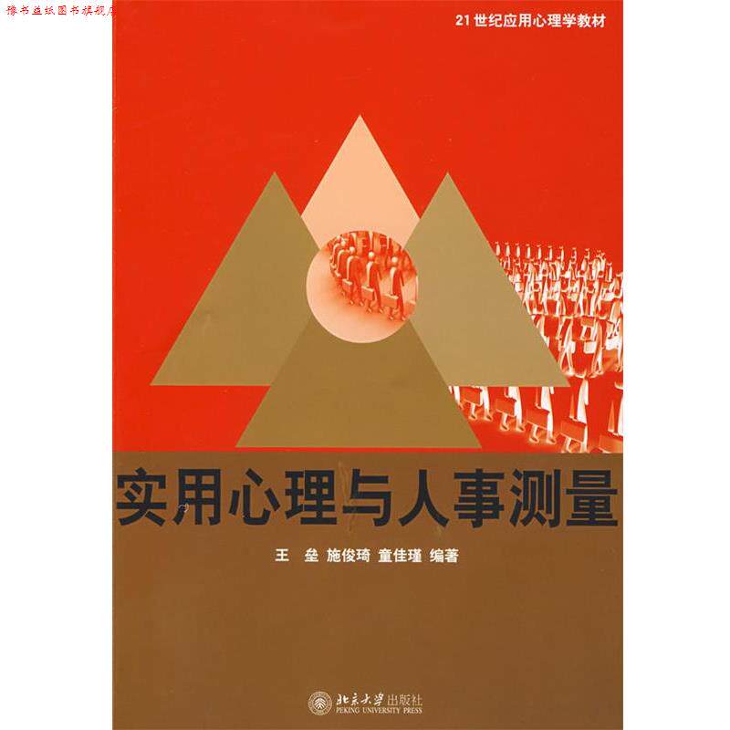 【正版书】 21世纪应用心理学教材—实用心理与人事测量 王垒,施俊琦,童佳瑾　编著 北京大学出版社