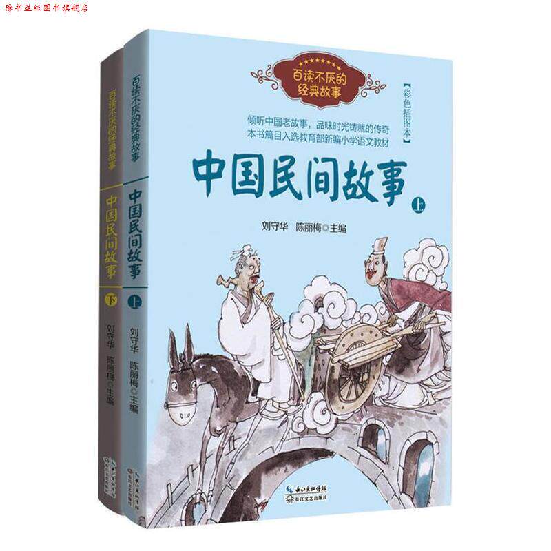 【正版书】 中国民间故事 刘守华,陈丽梅 长江文艺出版社