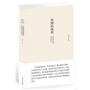 【正版书】 民国的忧伤-民国初年的宪政传奇 祝勇 著 东方出版社