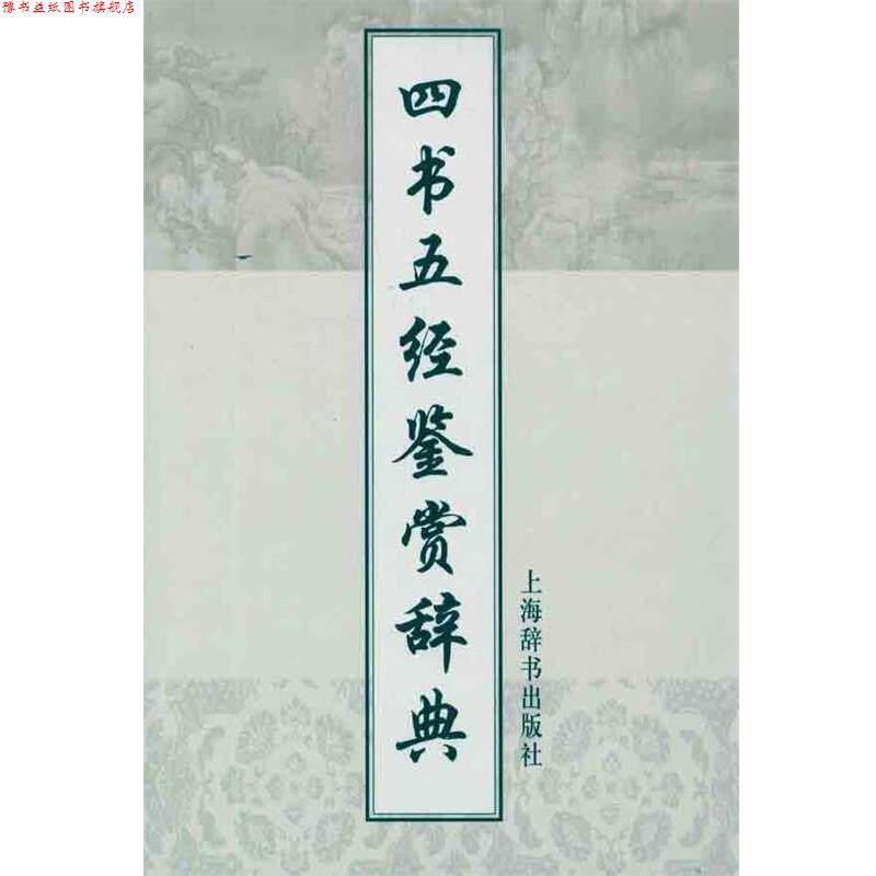 【正版书】 四书五经鉴赏辞典 施忠连　主编 上海辞书出版社