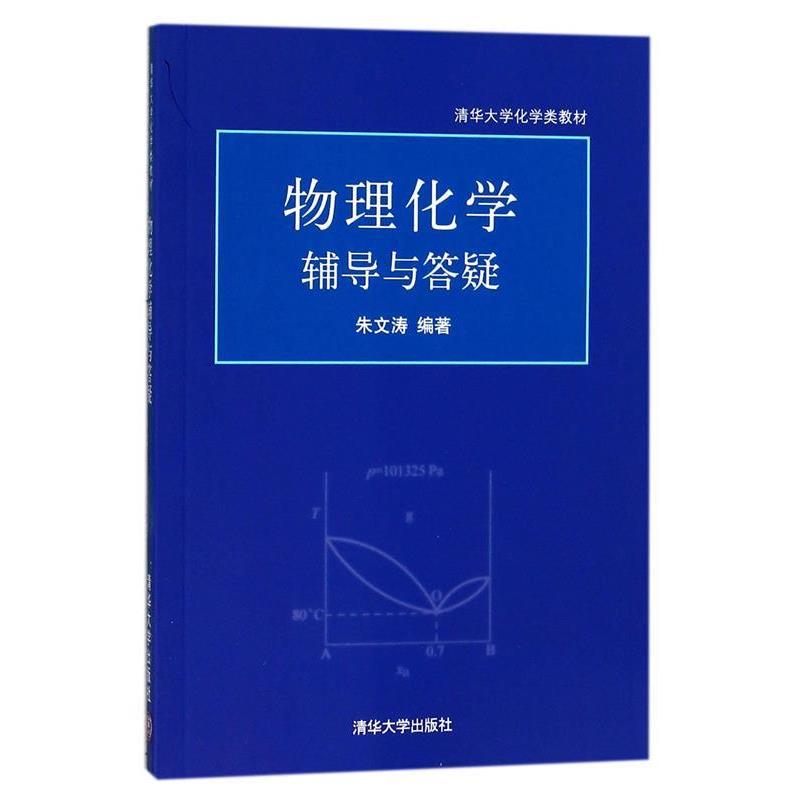 【正版书】 物理化学辅导与答疑 朱文涛 清华大学出版社