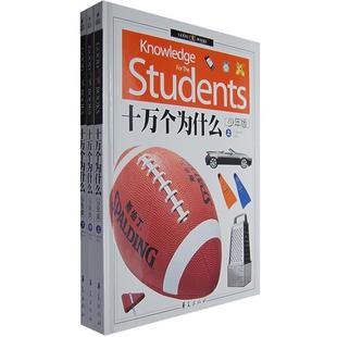 【正版书】 十万个为什么 纪江红 主编 华夏出版社