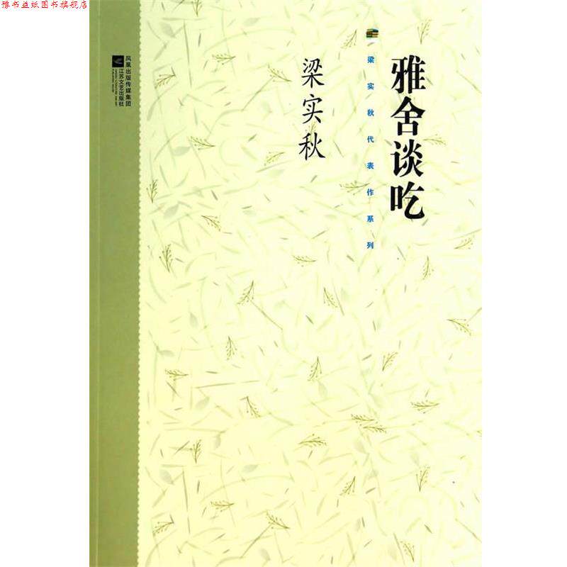 【正版书】 雅舍谈吃 梁实秋 江苏文艺出版社