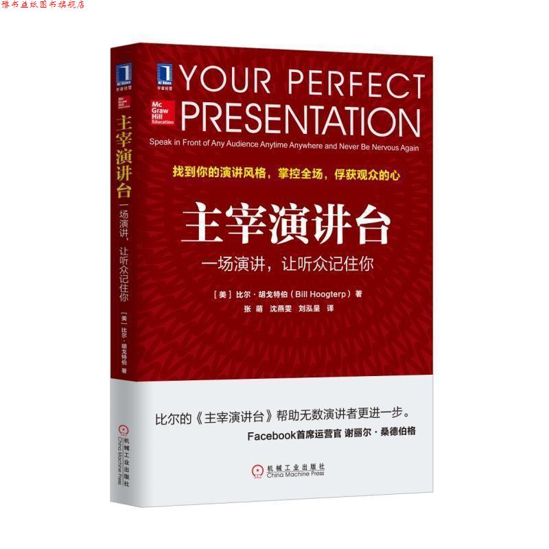 【正版书】 主宰演讲台:一场演讲，让听众记住你 [美]比尔 胡戈特伯(Bill Hoogterp) 机械工业出版社