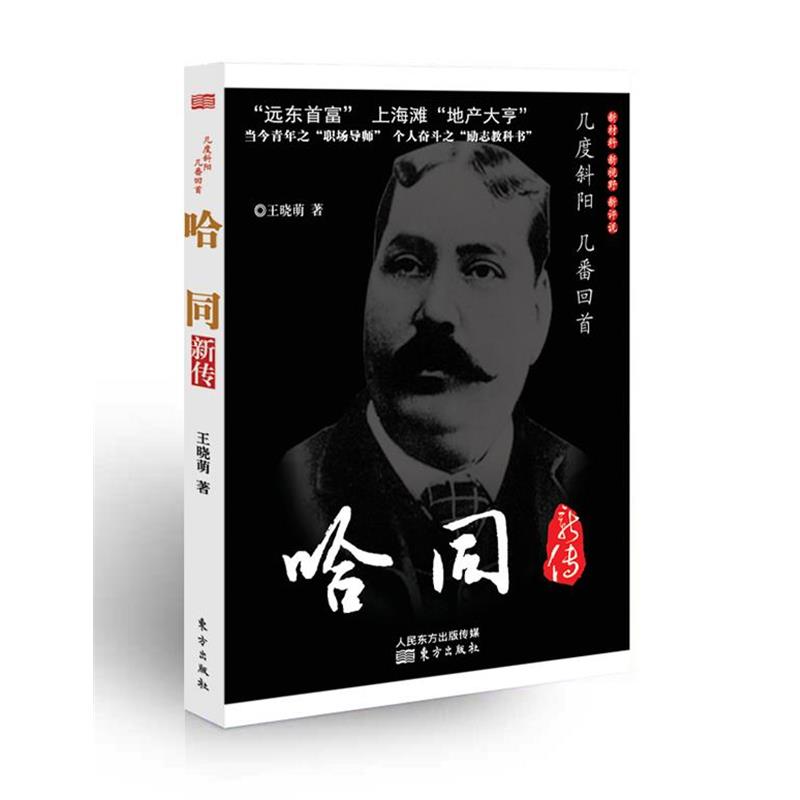 【正版书】哈同新传王晓萌著东方出版社
