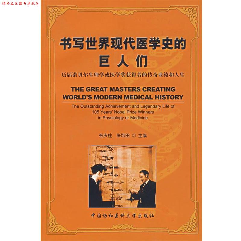 【正版书】 书写世界现代医学史的巨人们：历届诺贝尔生理学或医学奖获得者的传奇业绩和人生 张庆柱　编 中国协和医科大学出版社