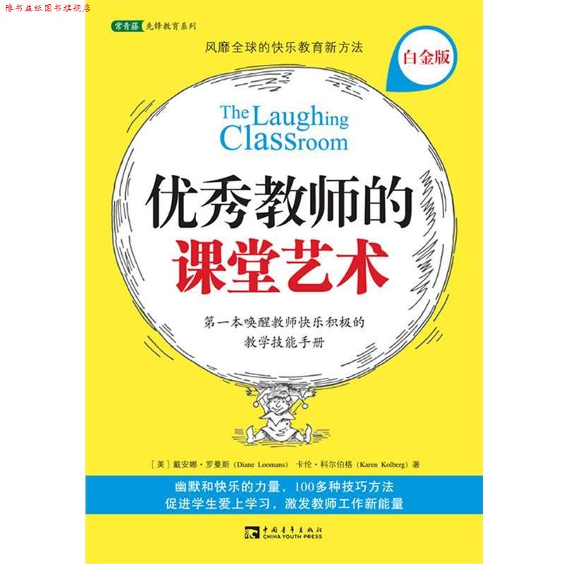 【正版书】 教师的课堂艺术 (美)罗曼斯,(美)科尔伯格　著,刘欢　等译 中国青年出版社