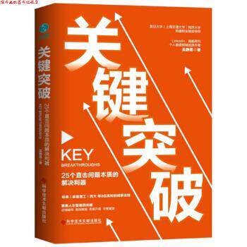 【正版书】 关键突破:25个直击问题本质的解决利器 吴静思 著 科学技术文献出版社