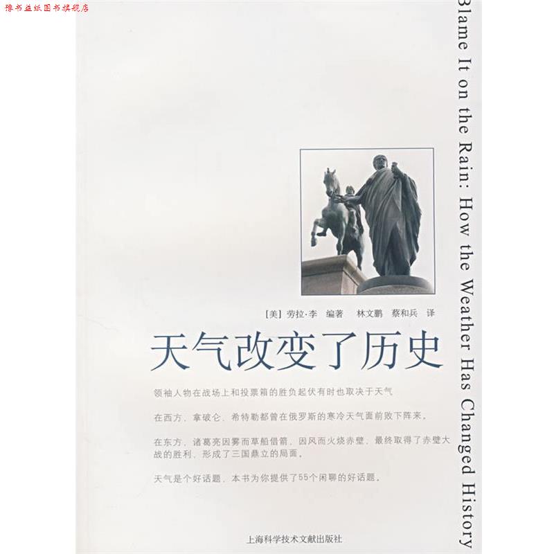 【正版书】 天气改变了历史 (美)劳拉·李 编著,林文鹏,蔡和兵 主译 上海科学技术文献出版社