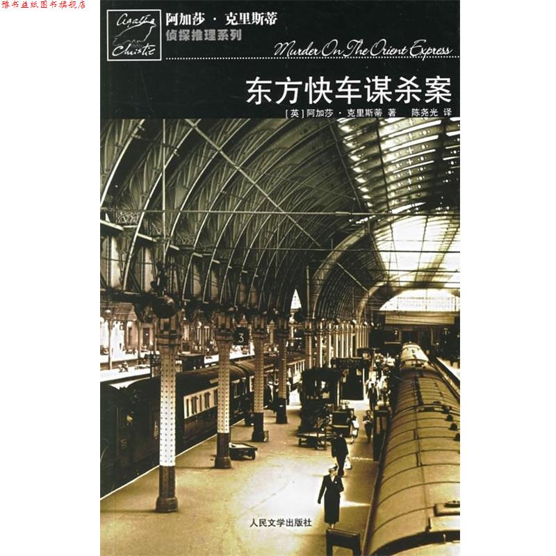 【正版书】 东方快车谋杀案 [英] 克里斯蒂 著,陈尧光 译 人民文学出版社