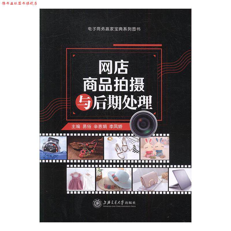 【正版书】 网店商品拍摄与后期处理 易俗,辛惠娟,李凤娇 上海交通大学出版社